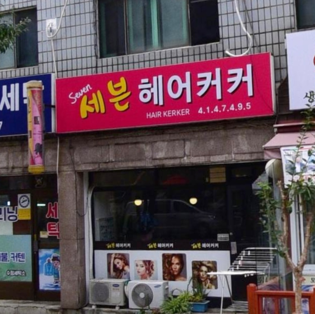 세븐헤어커커