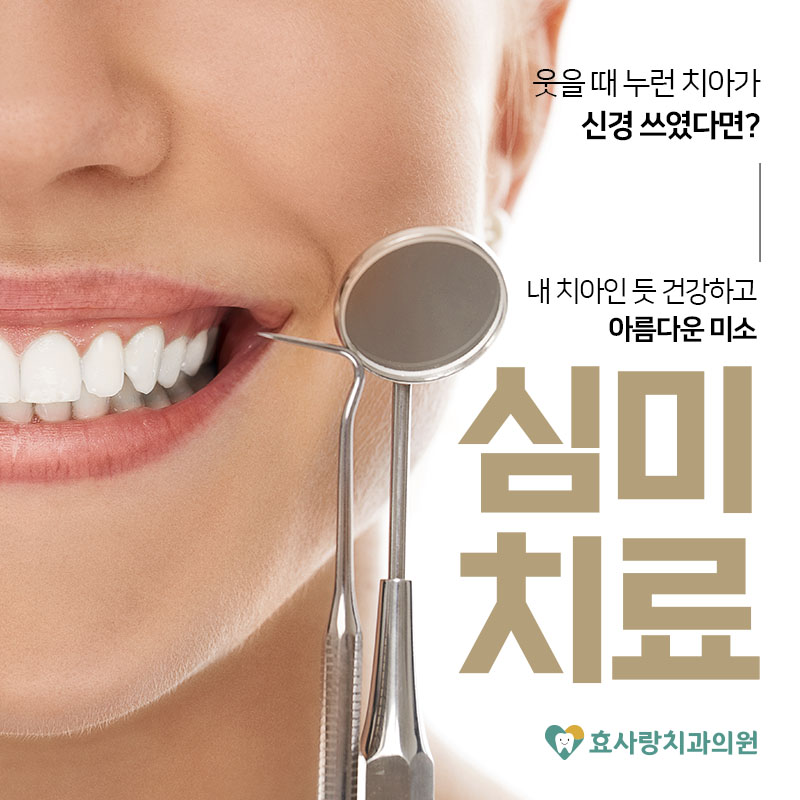 효사랑치과의원 대표 이미지