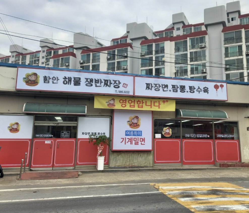 함안해물쟁반짜장