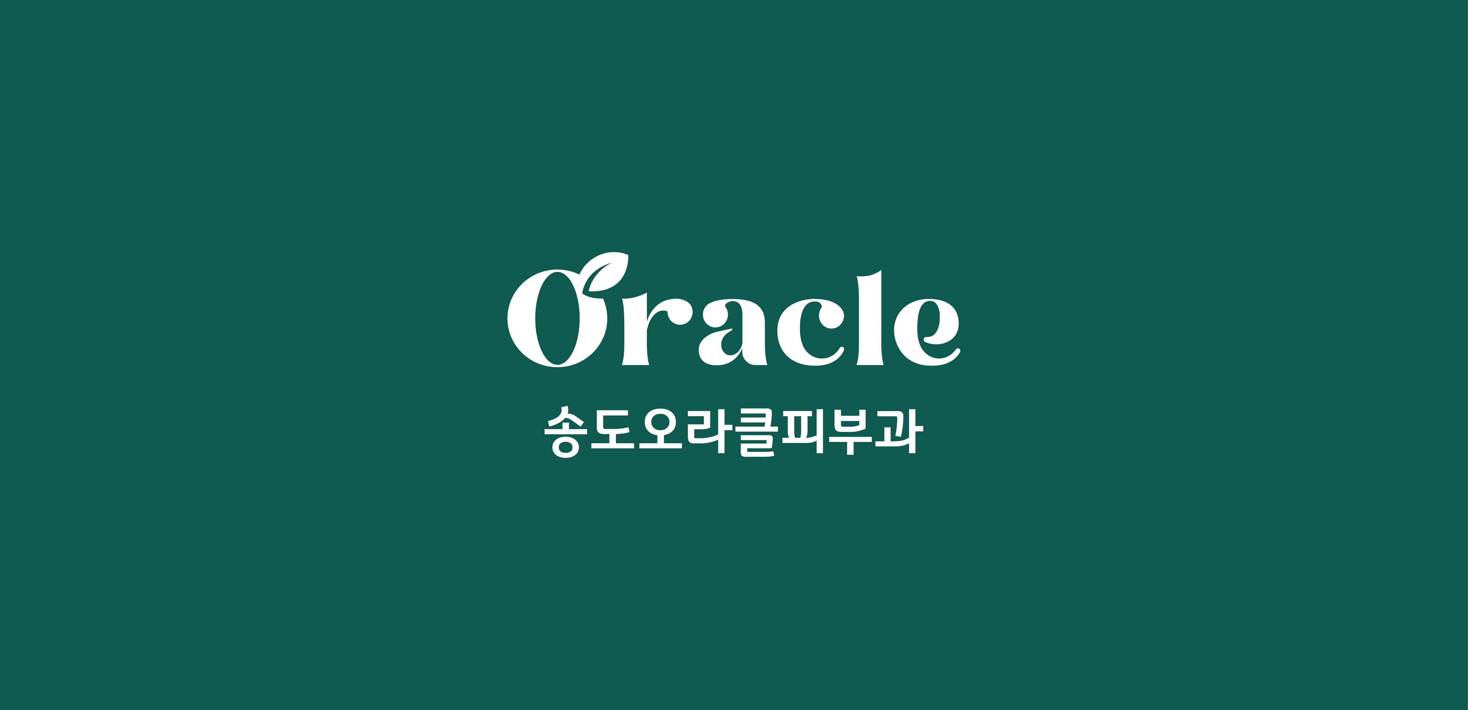 송도오라클피부과의원