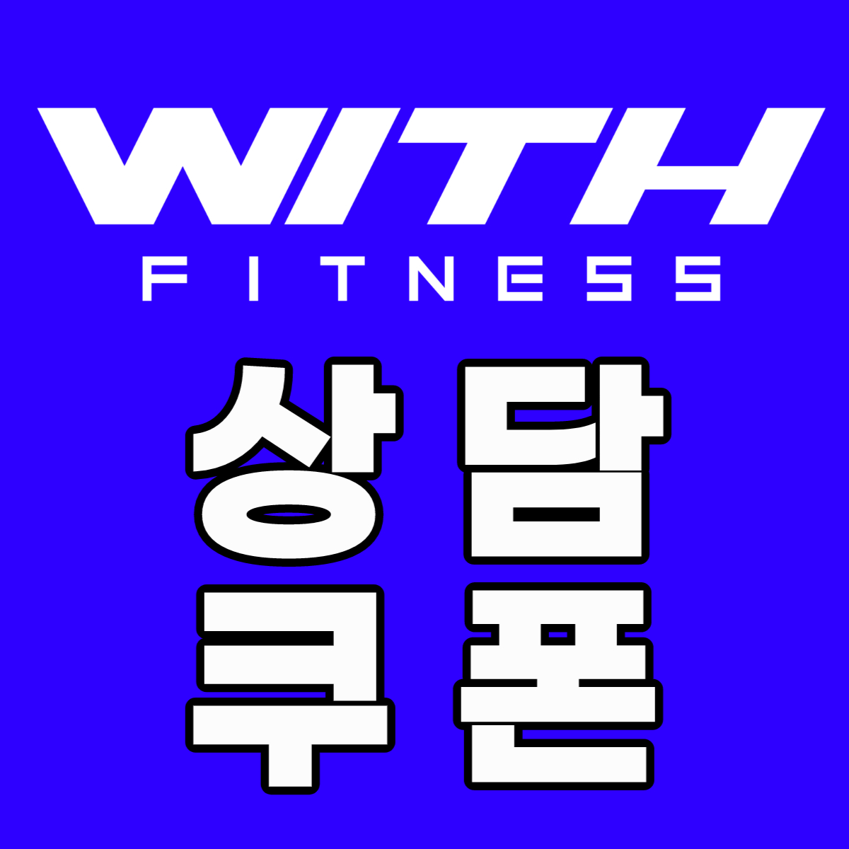 네이버 플레이스 위드피트니스&PT 센텀점 : 네이버