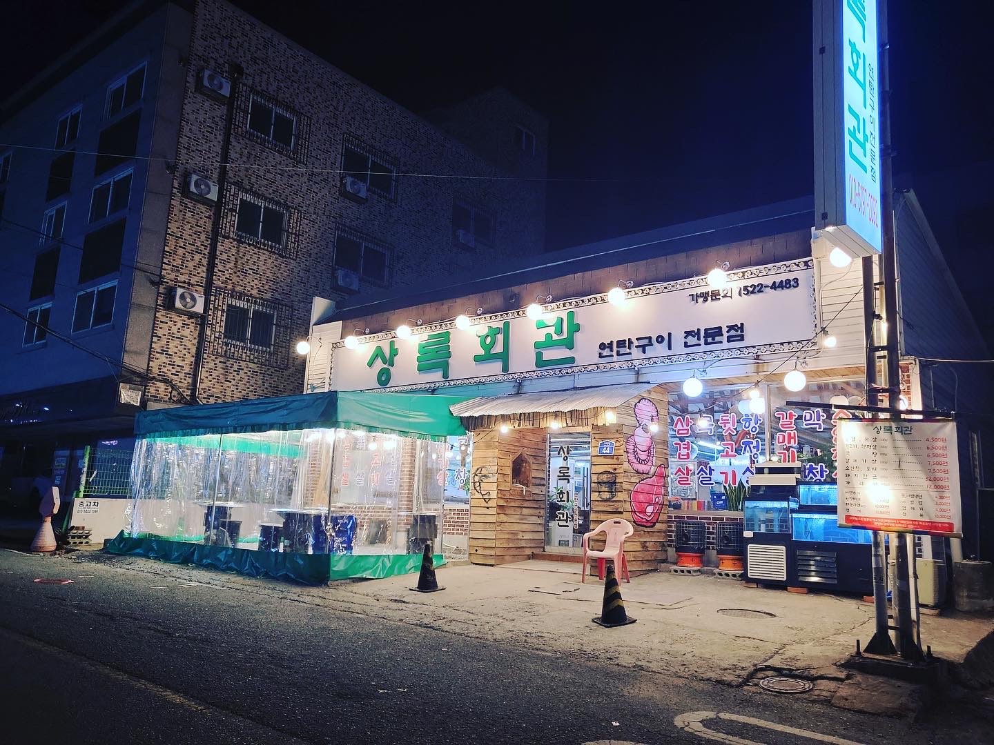상록회관연탄구이 천안점