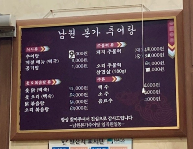남원본가추어탕