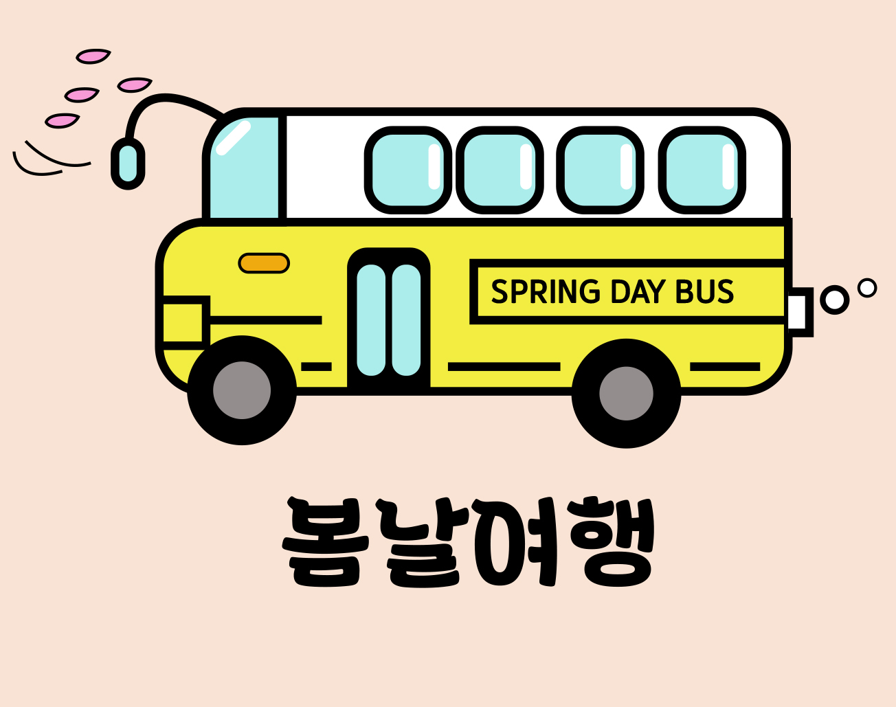 봄날여행