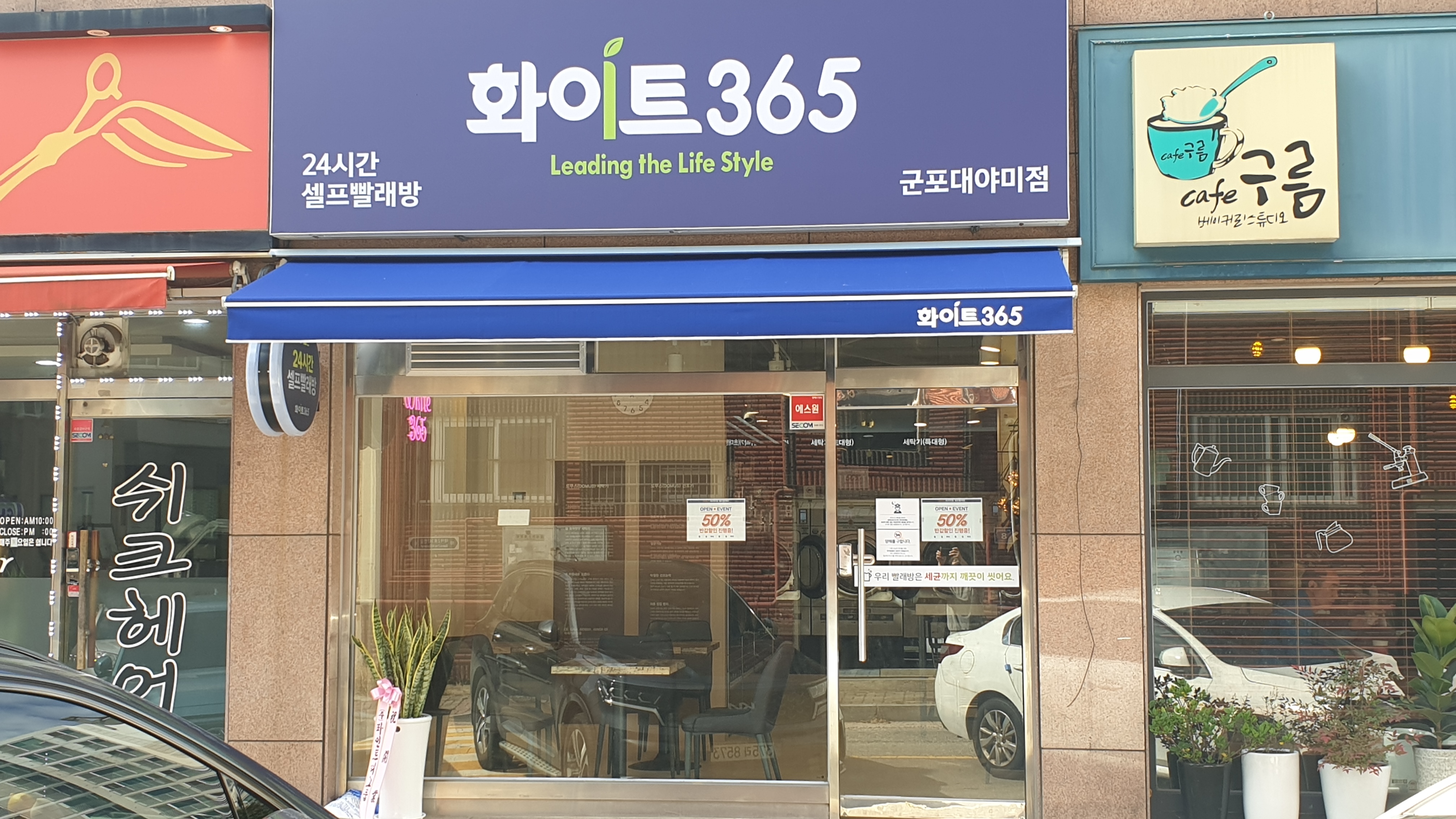 화이트365 군포대야미점