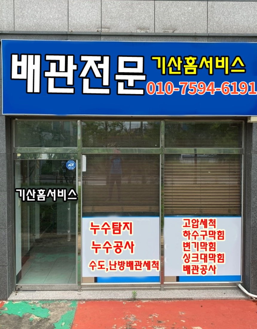 부산동래구누수탐지변기싱크대하수구막힘뚫는업체기산홈서비스