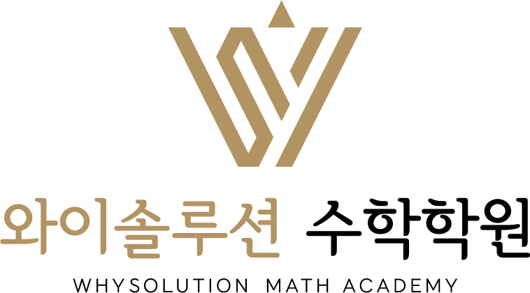 와이솔루션 수학학원