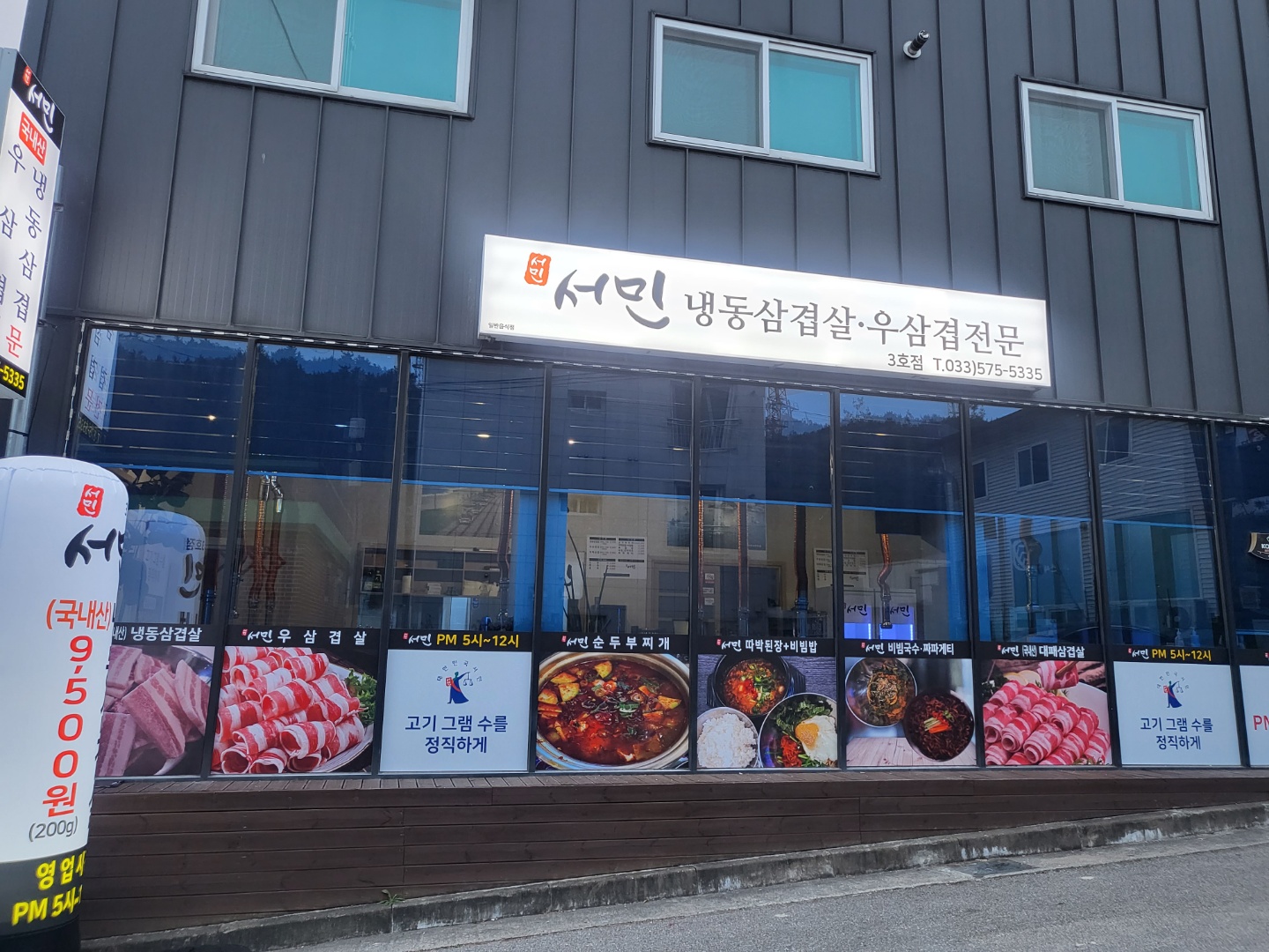 서민 냉동삼겹살 3호점
