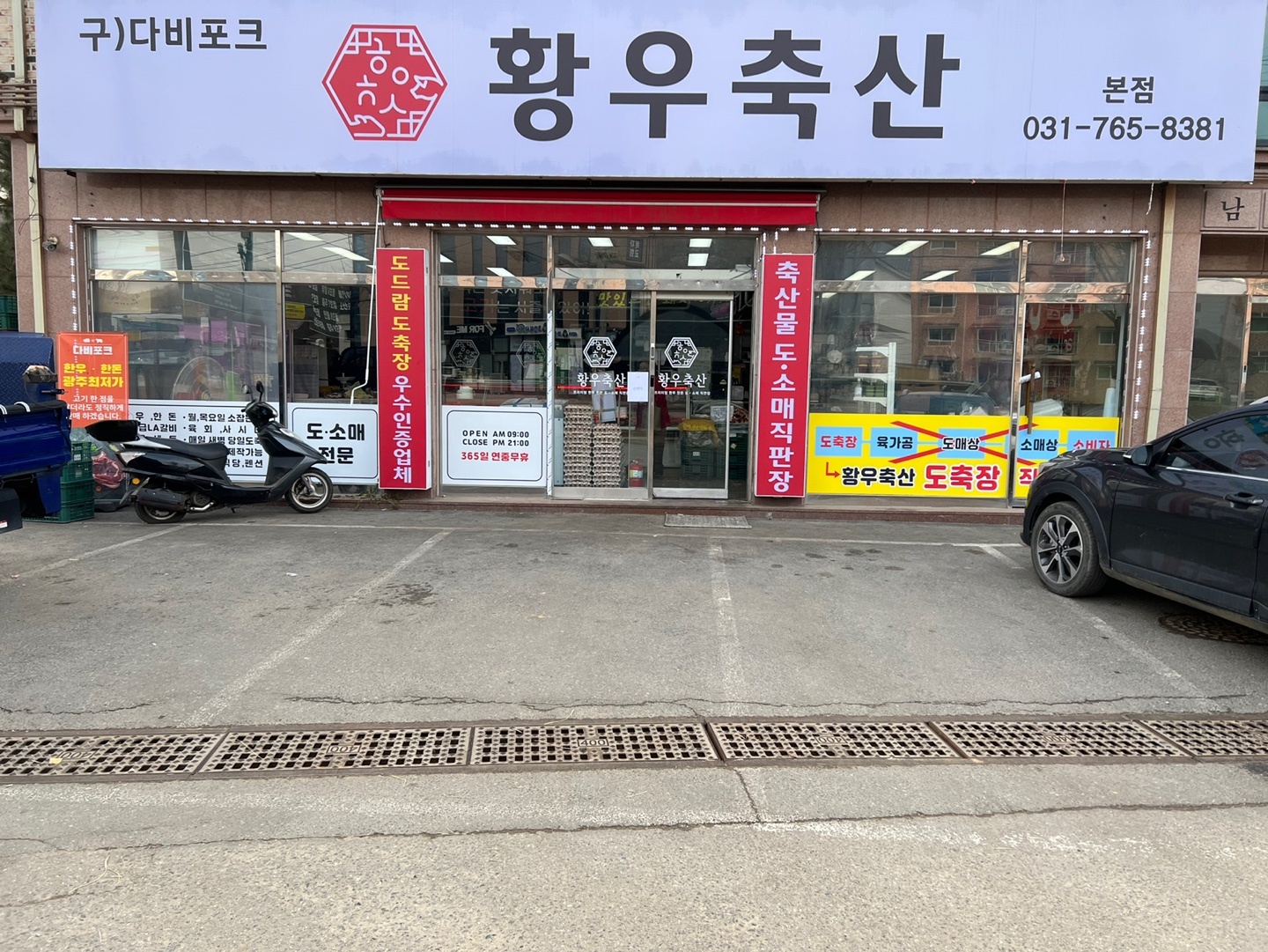 황우축산 퇴촌본점