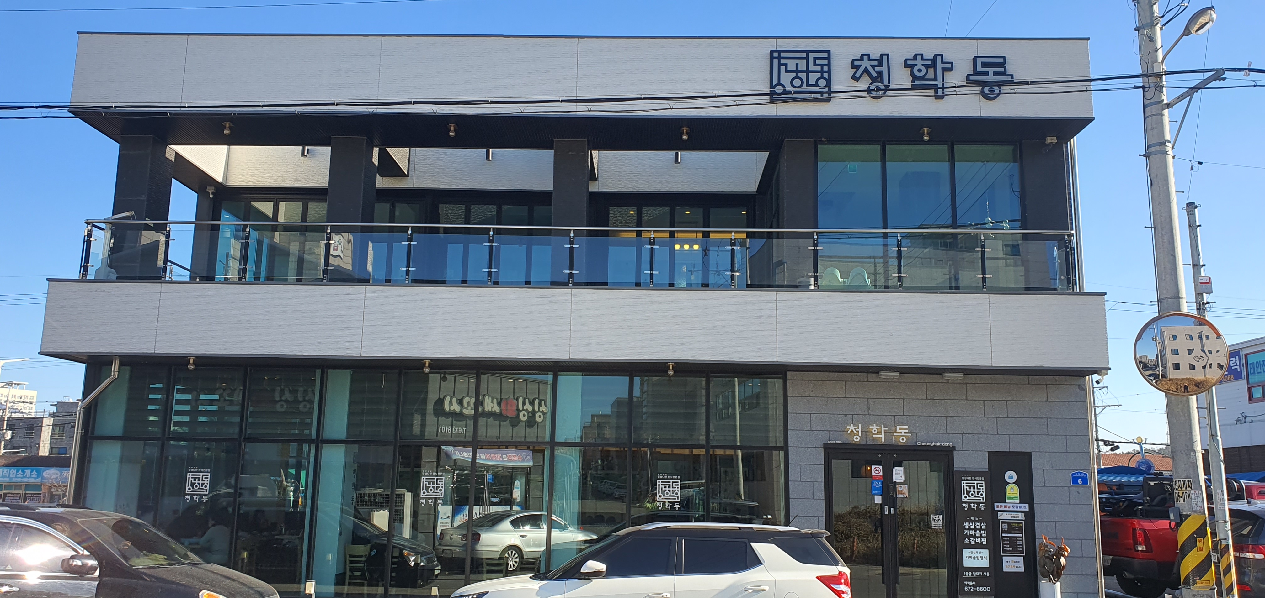 청학동한식전문점