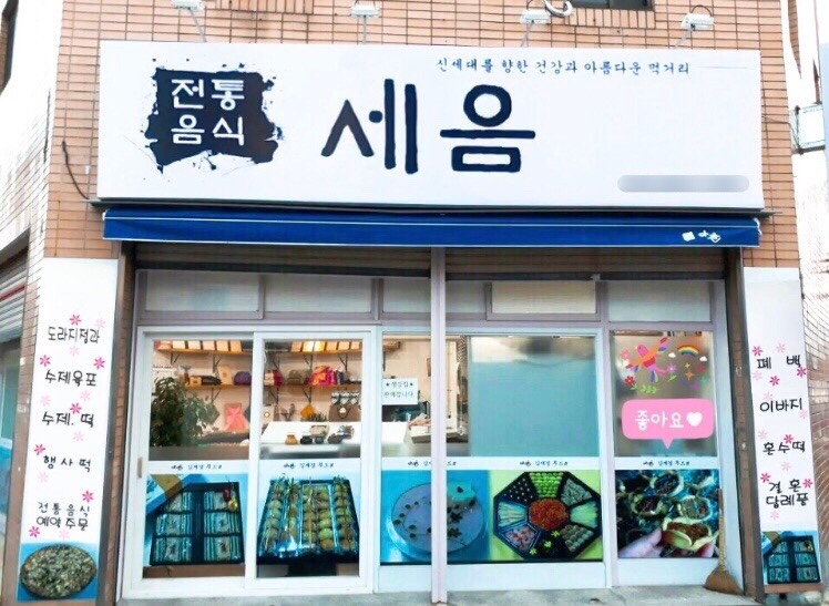 수제떡 세음