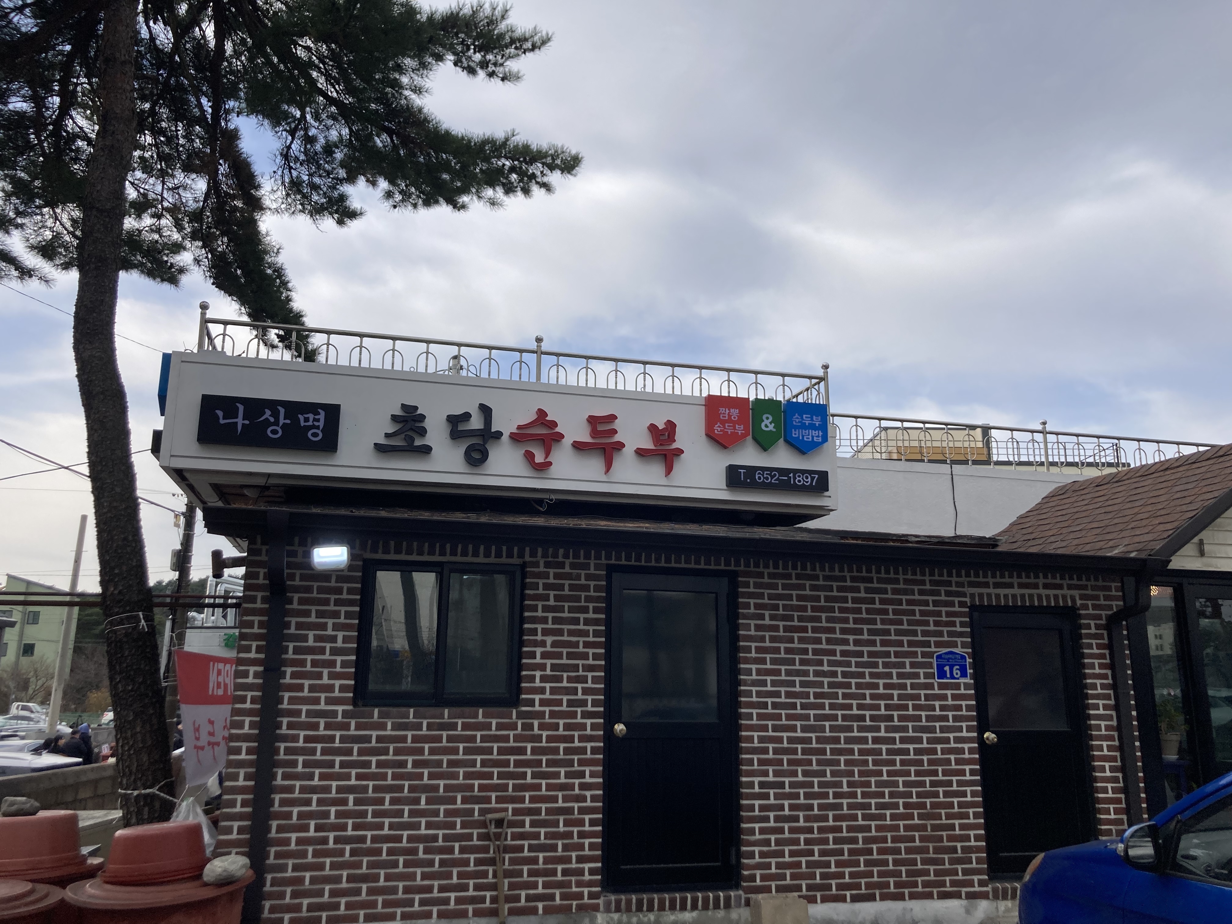 나상명강릉초당순두부 사진