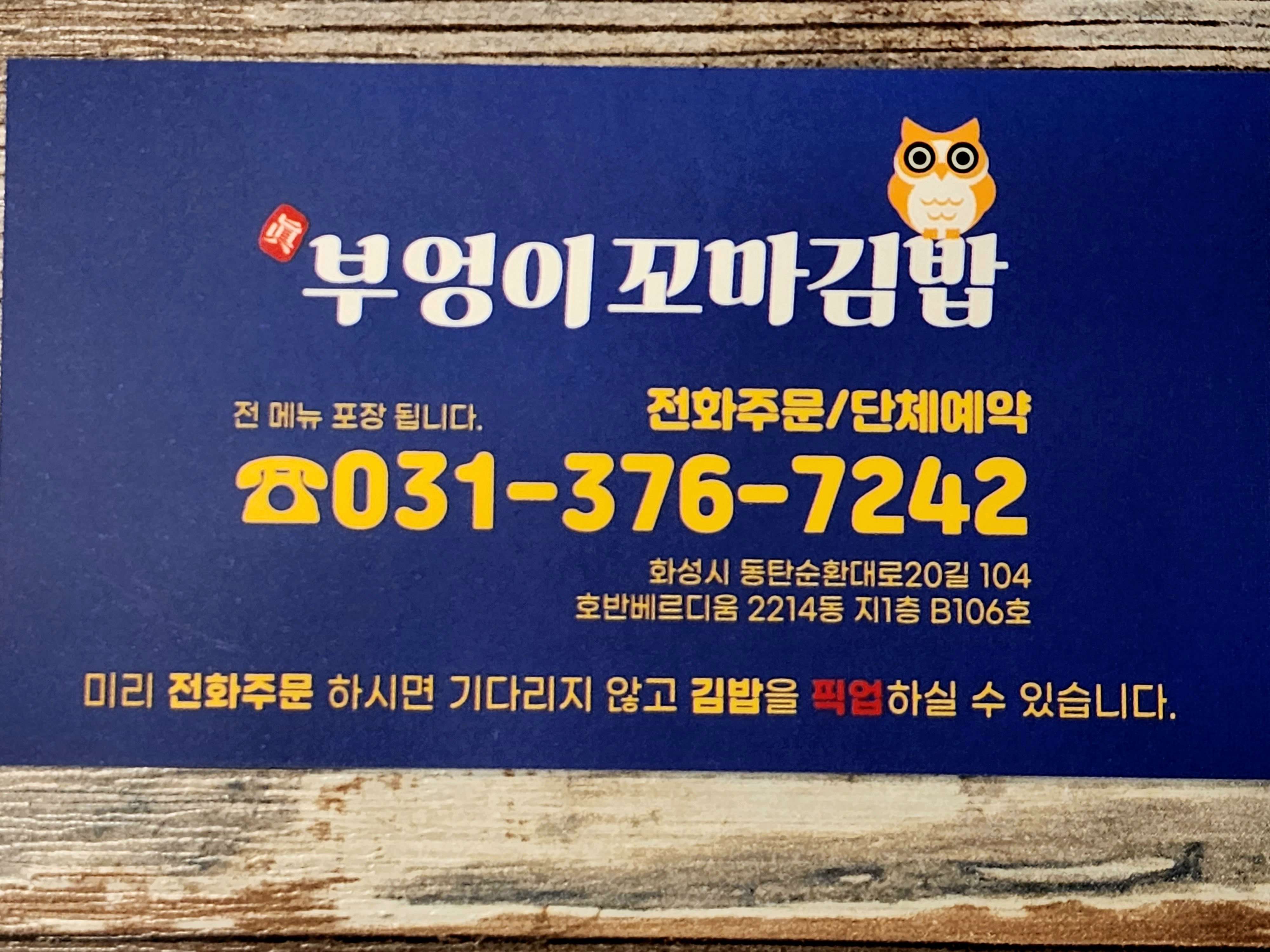진부엉이꼬마김밥 동탄목동점