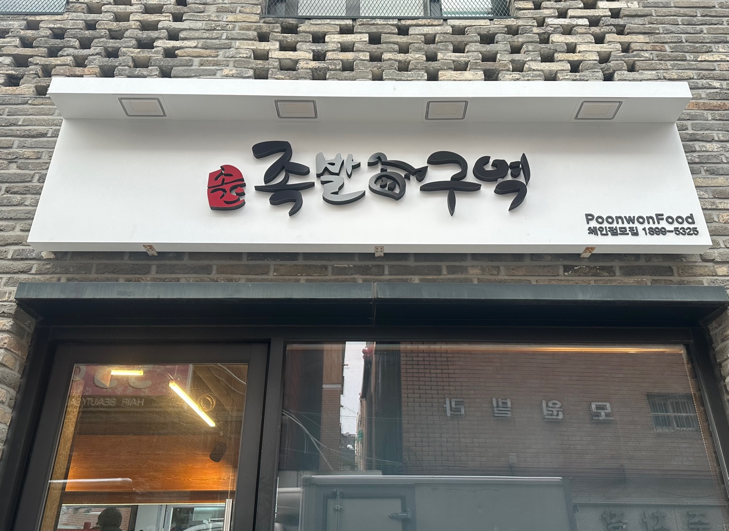 족발구역 상봉점