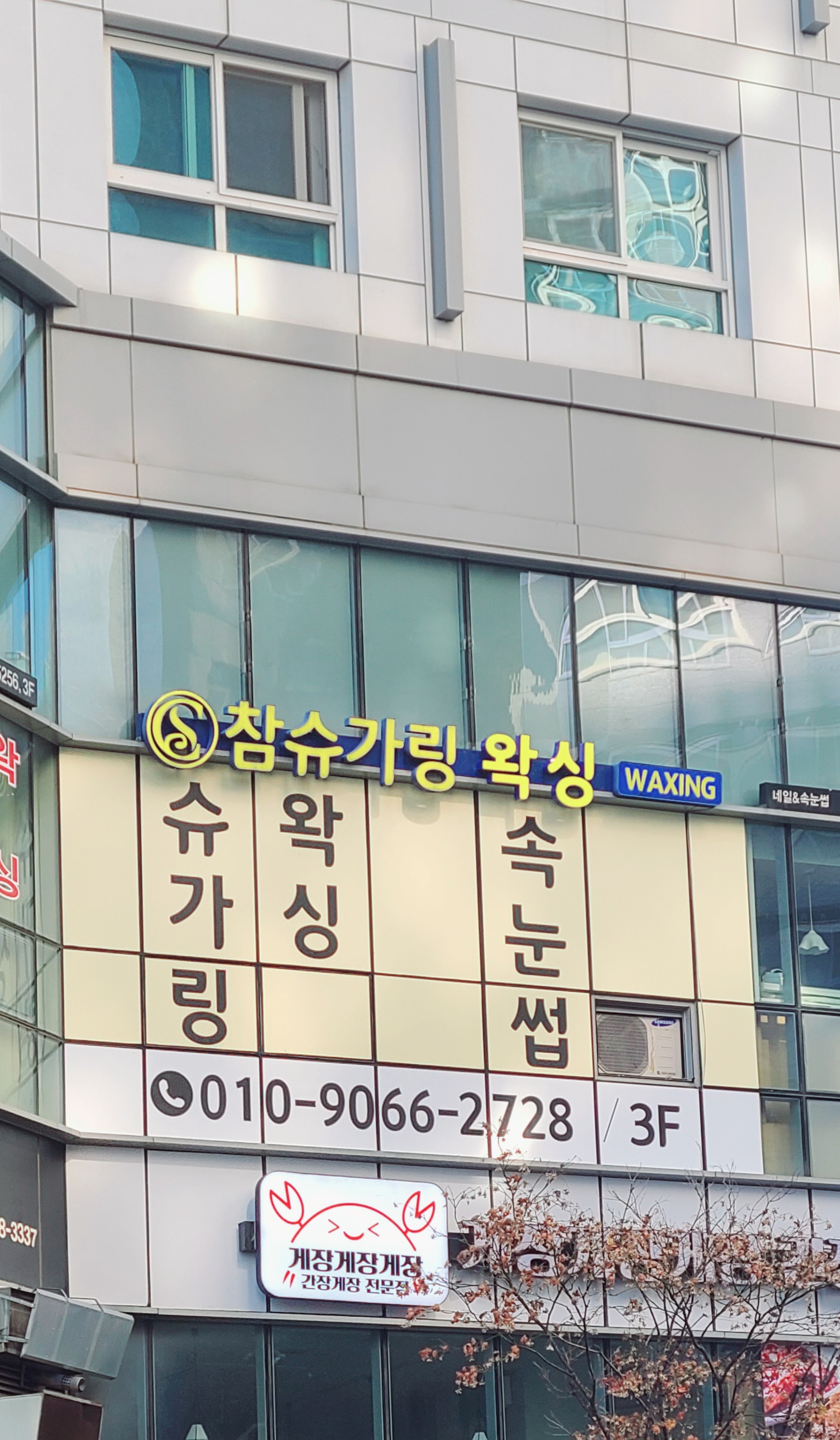 참슈가링왁싱