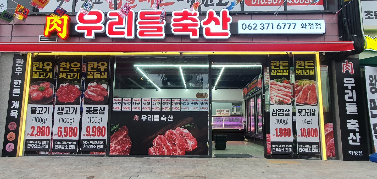 우리들축산 화정점