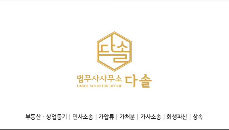 다솔 법무사사무소 내부