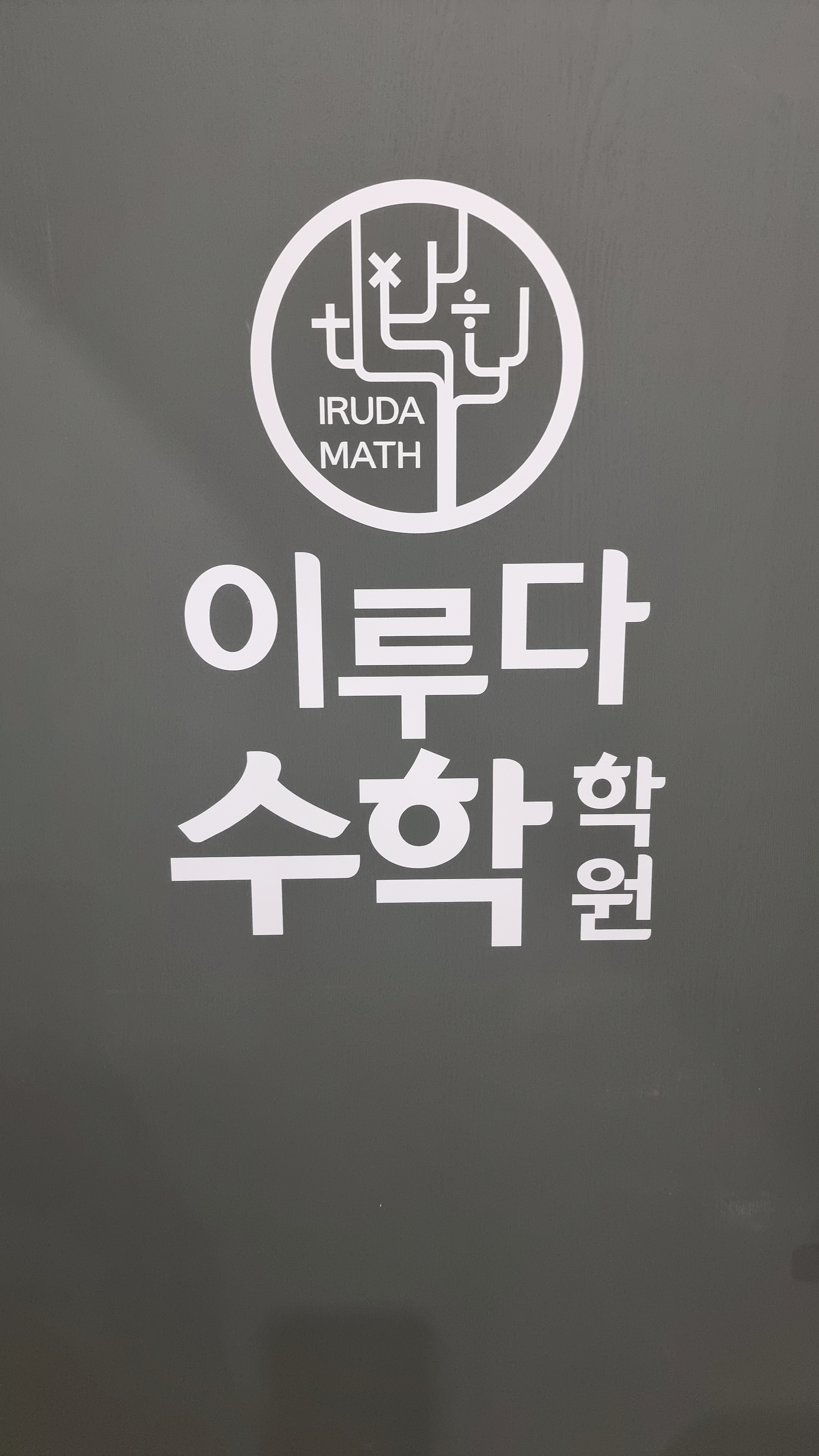 이루다수학학원