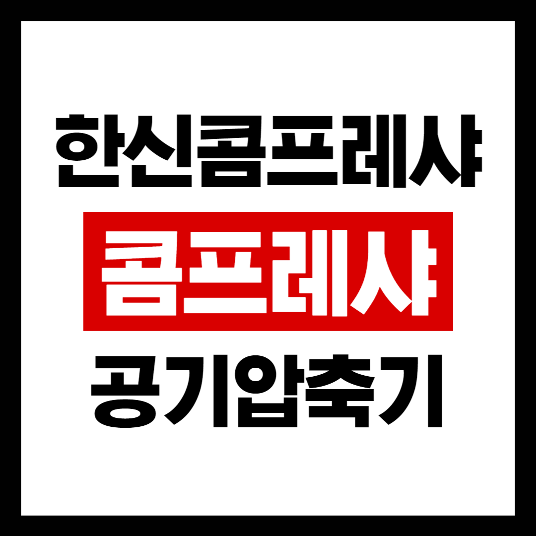 한신콤프레샤