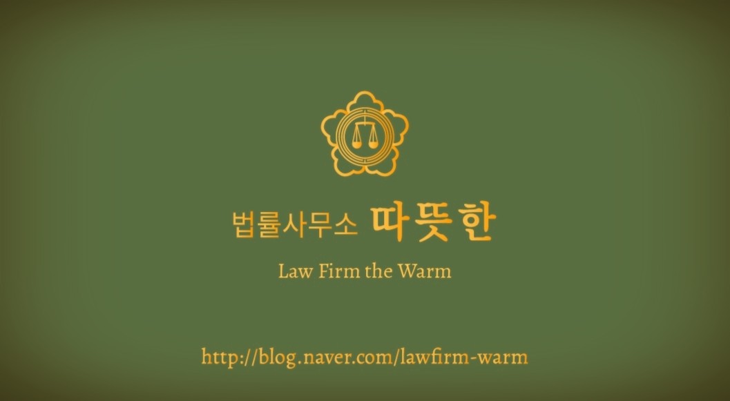 법률사무소 따뜻한
