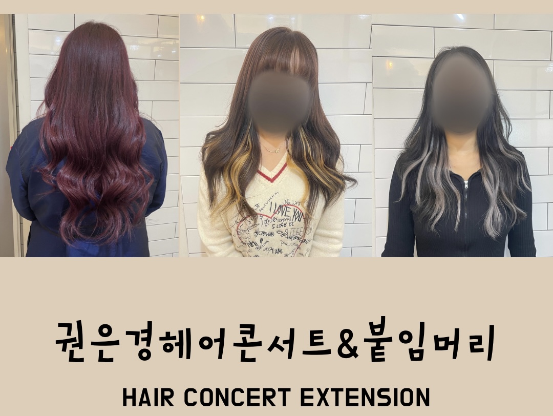 권은경헤어콘서트