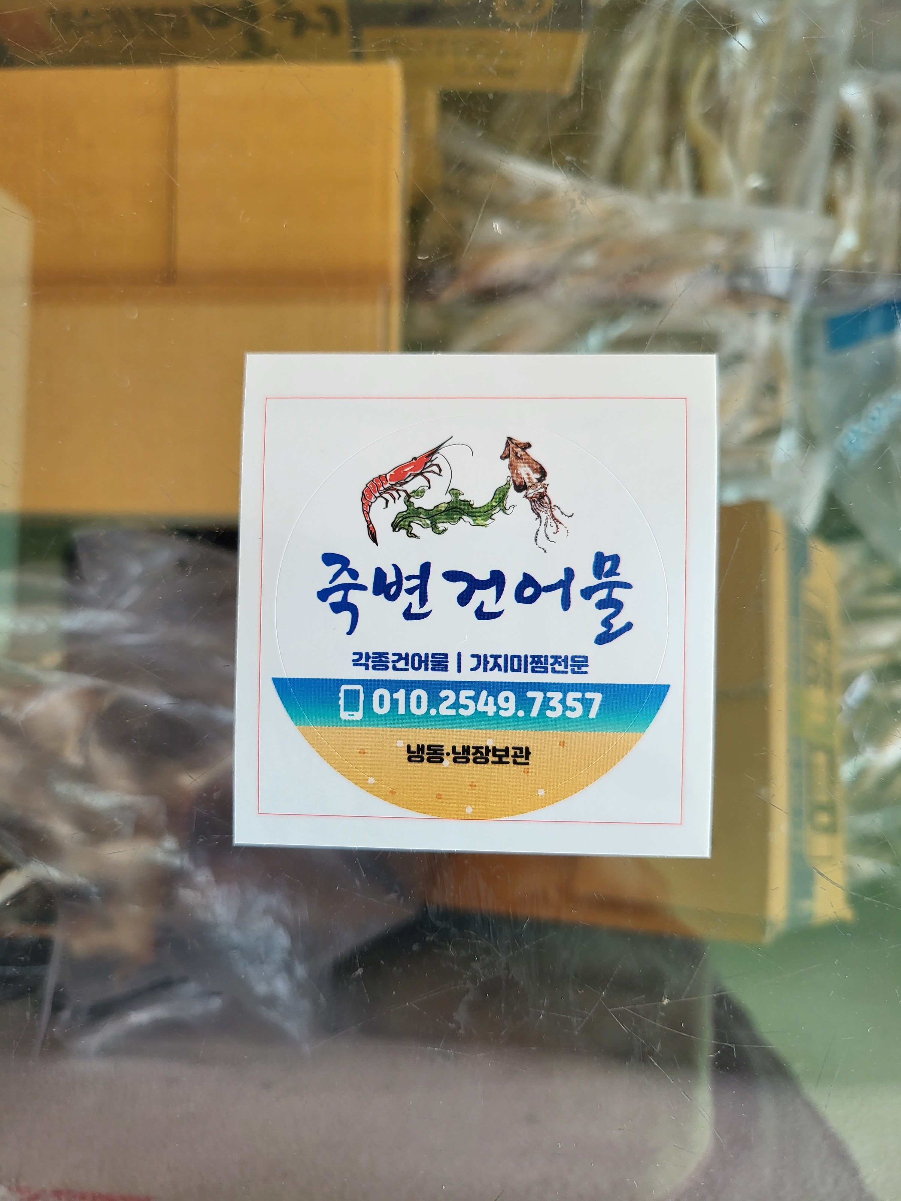 죽변건어물