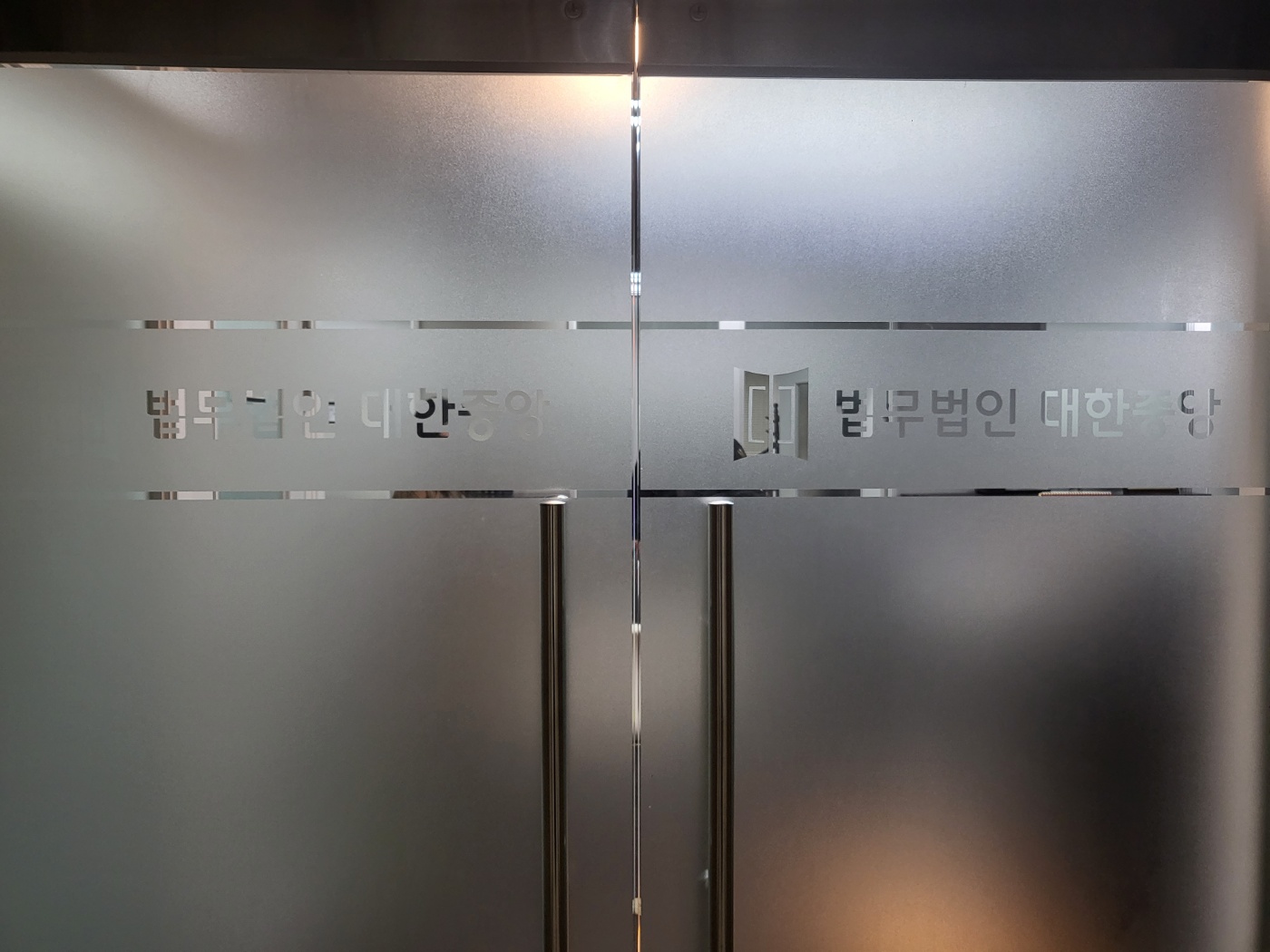 법무법인 대한중앙 서울사무소 대표 이미지