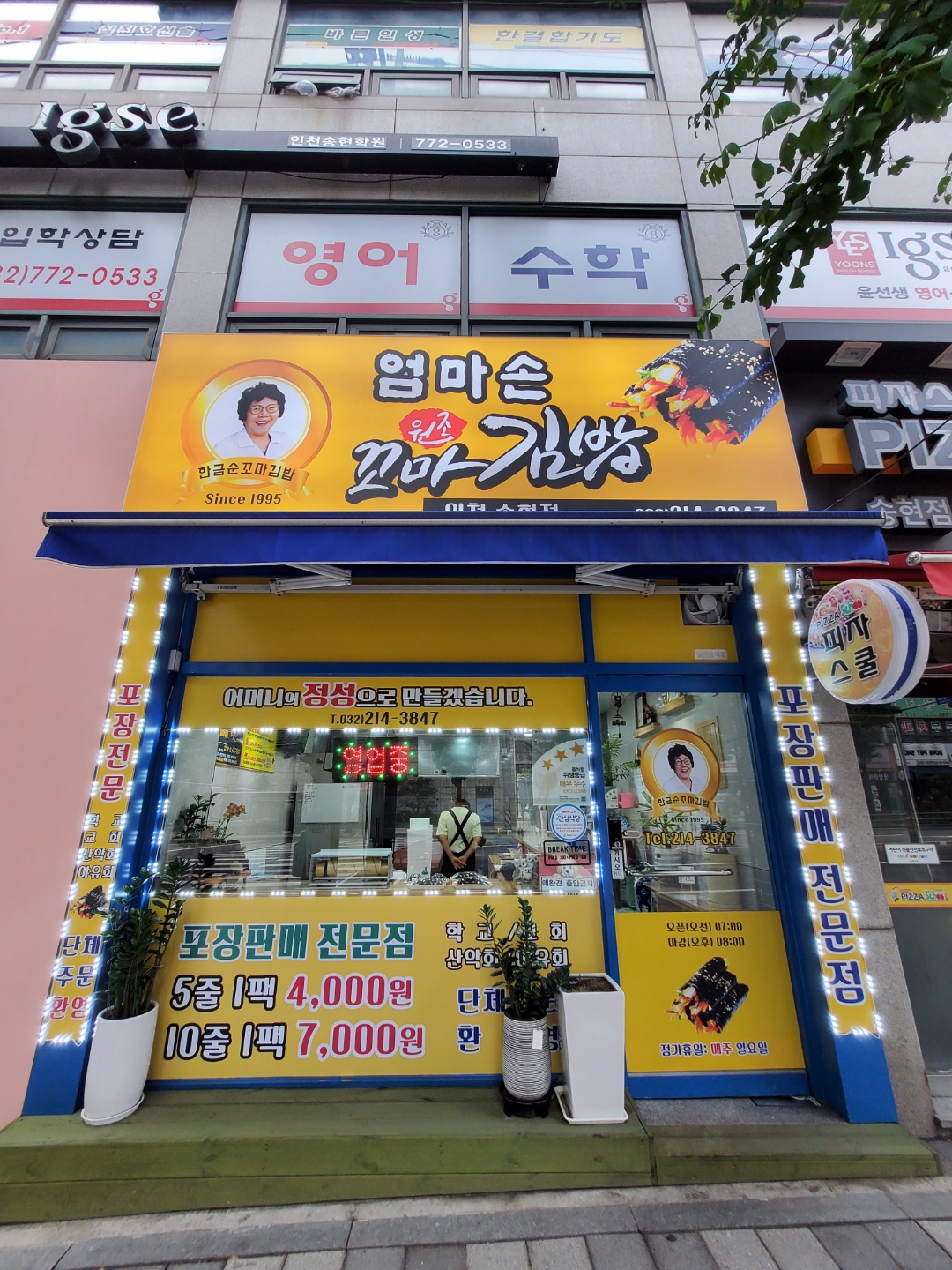 엄마손꼬마김밥 인천송현점