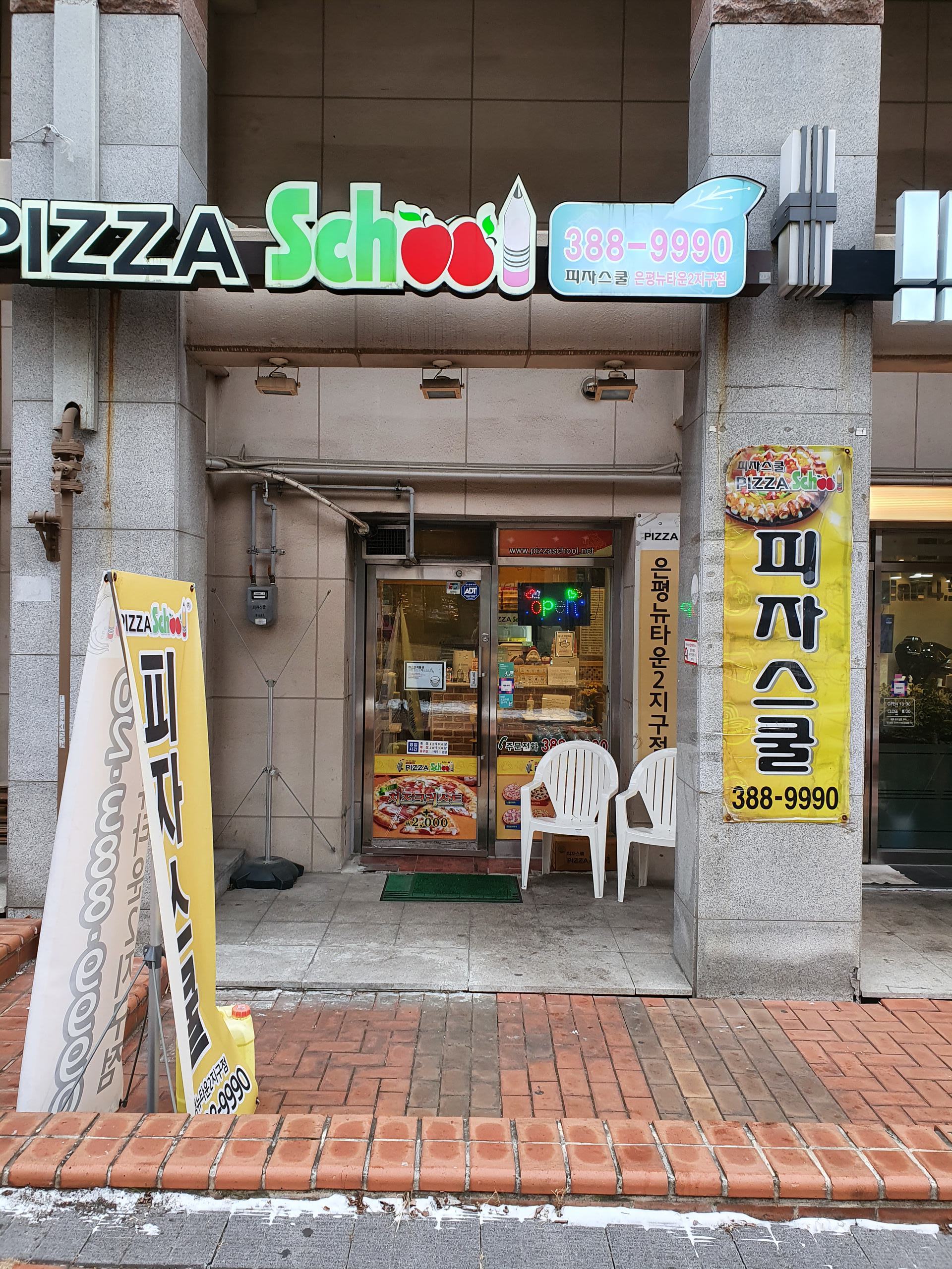 피자스쿨 은평뉴타운2지구점