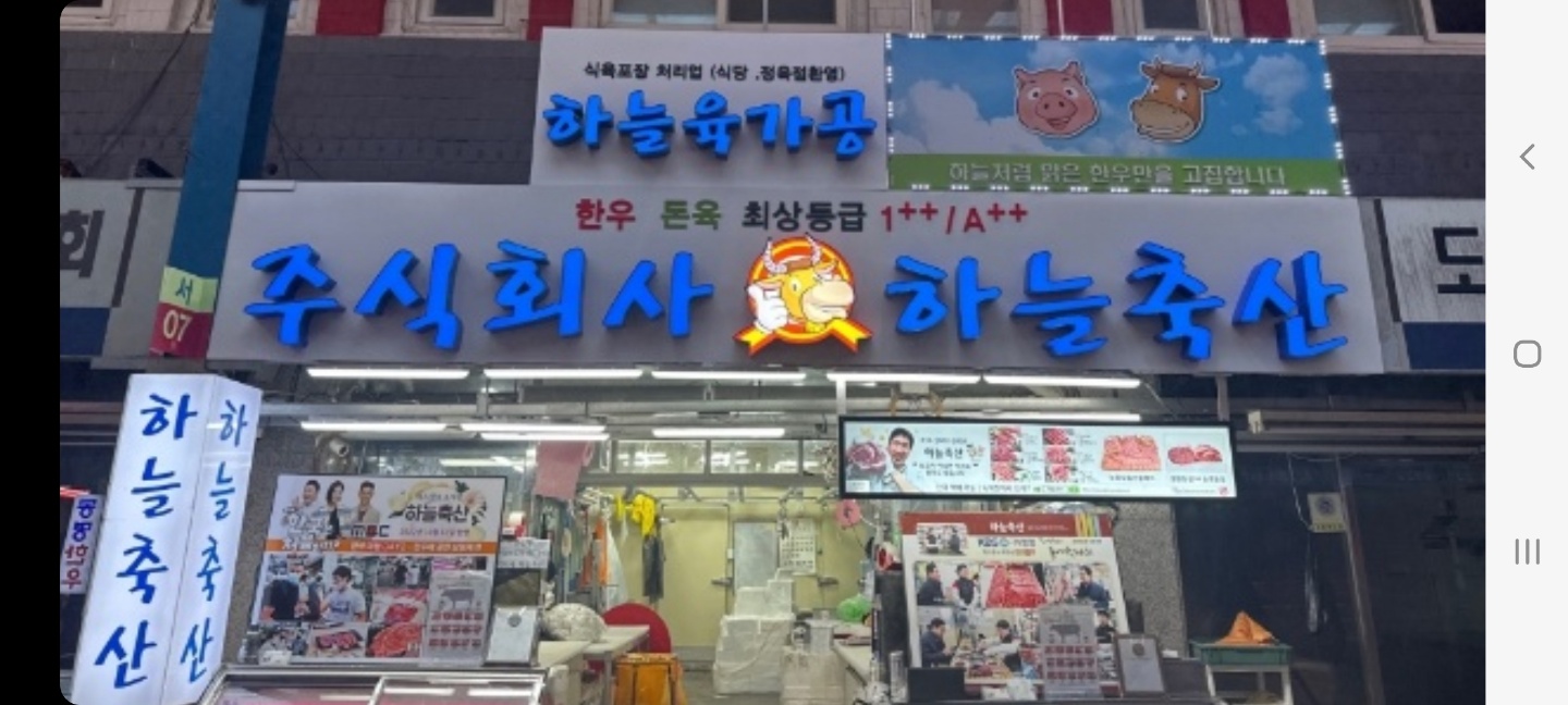 하늘축산 내부 또는 관련 모습