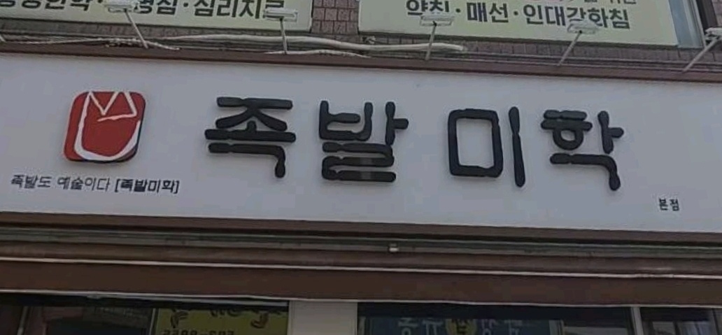 족발미학 본점