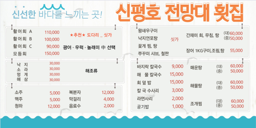 신평호전망대횟집 설명사진