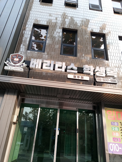 베리타스 학생복 청주점