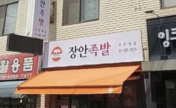 장안족발