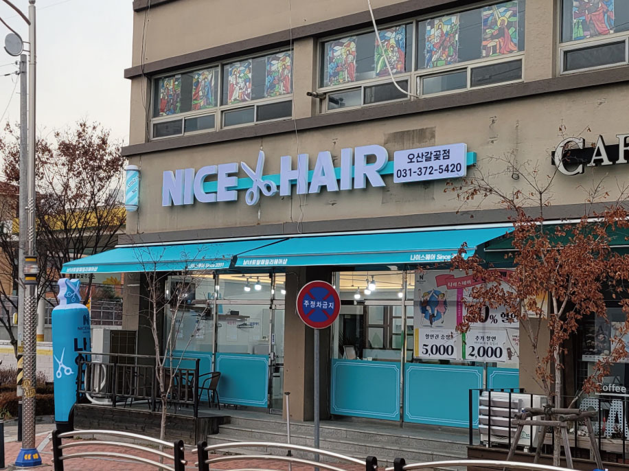 나이스헤어 오산갈곶점