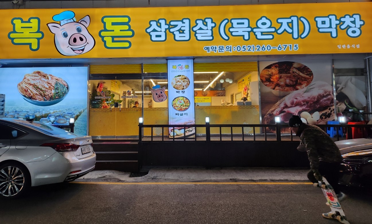 복돈 묵은지삼겹살
