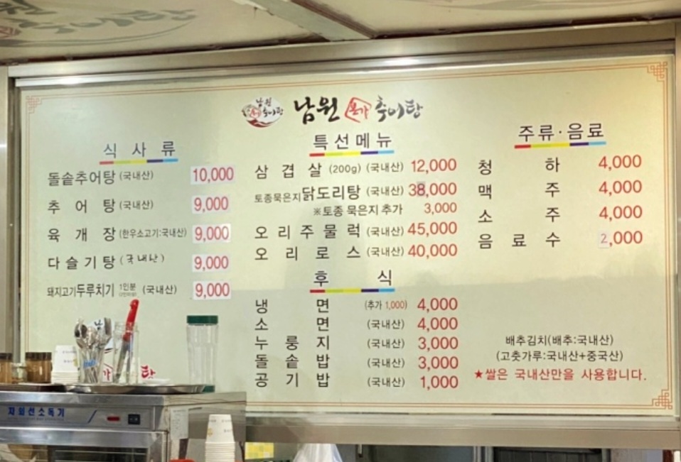 남원본가추어탕 시청점