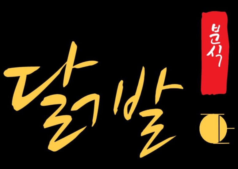 닭발분식
