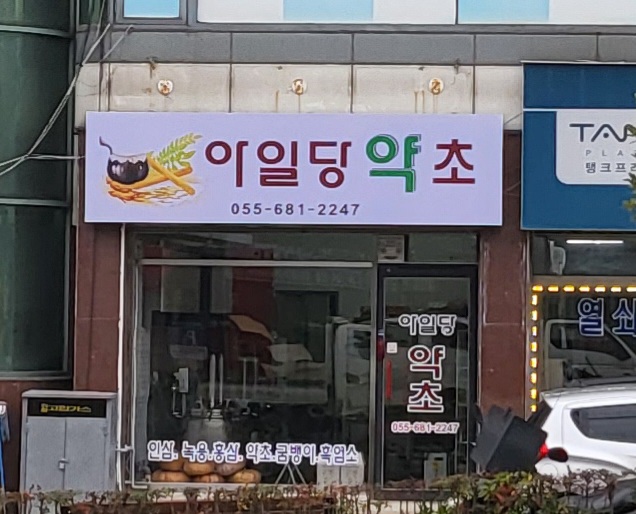 아일당약초