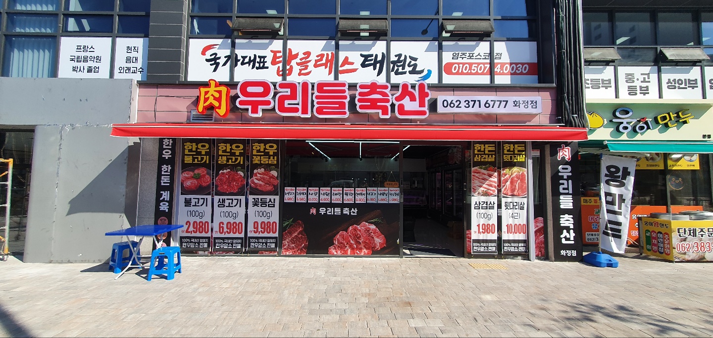 우리들축산 화정점