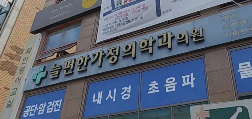 늘편한가정의학과의원