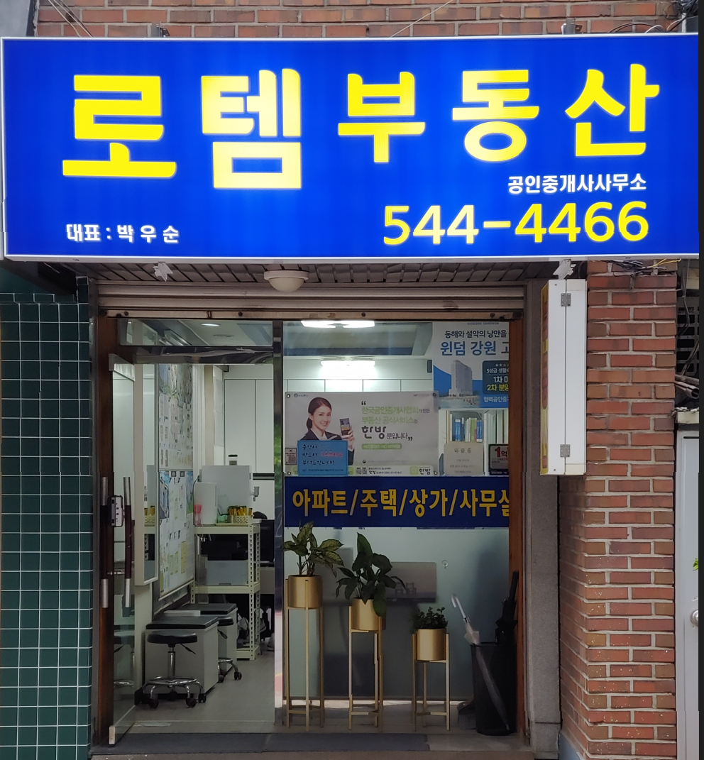 로템공인중개사사무소