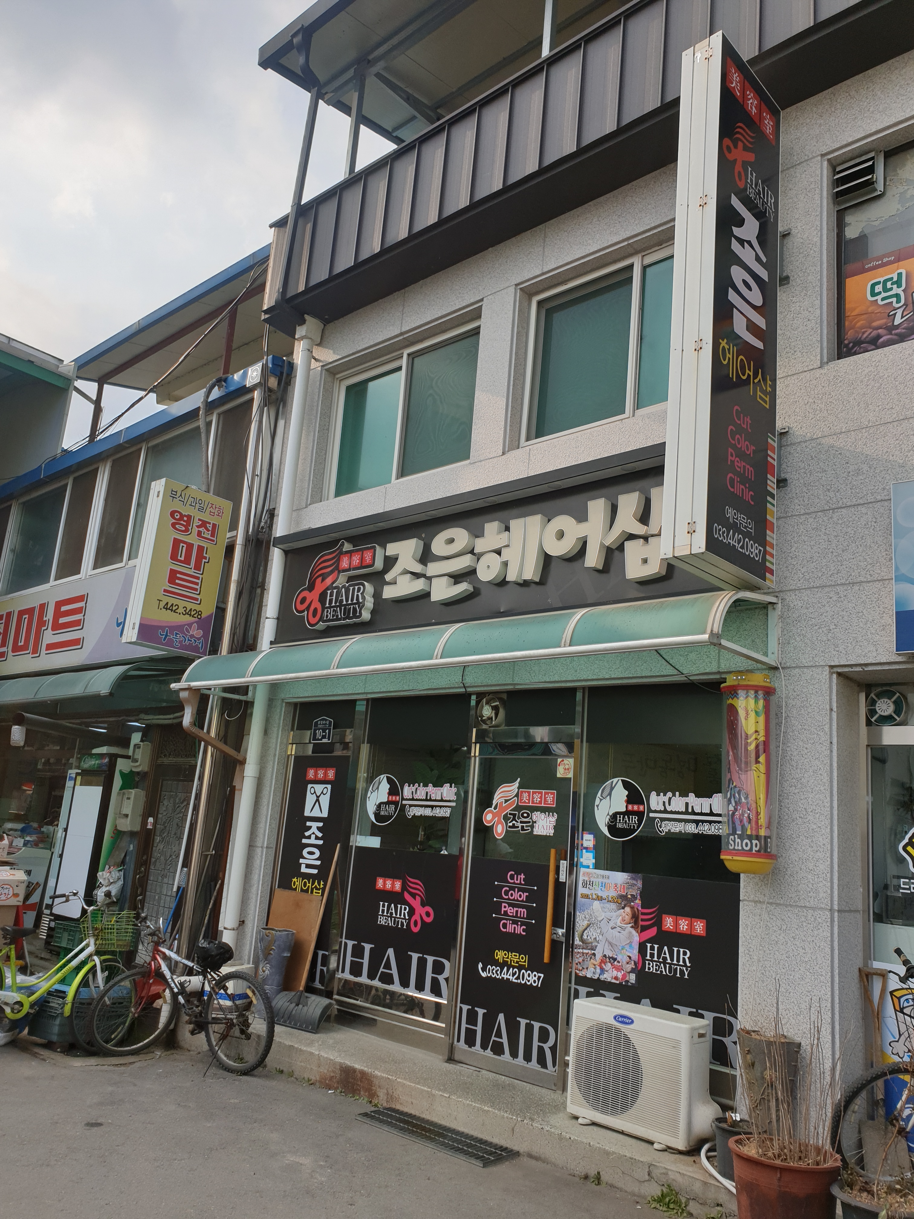조은헤어샵