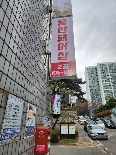 동신헤어샵