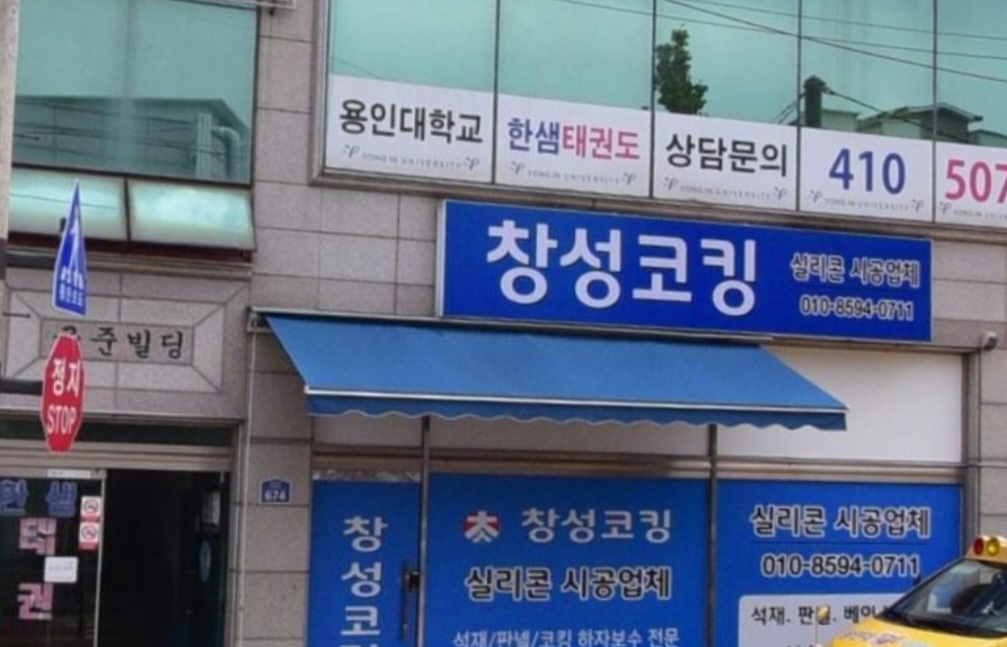 창성코킹