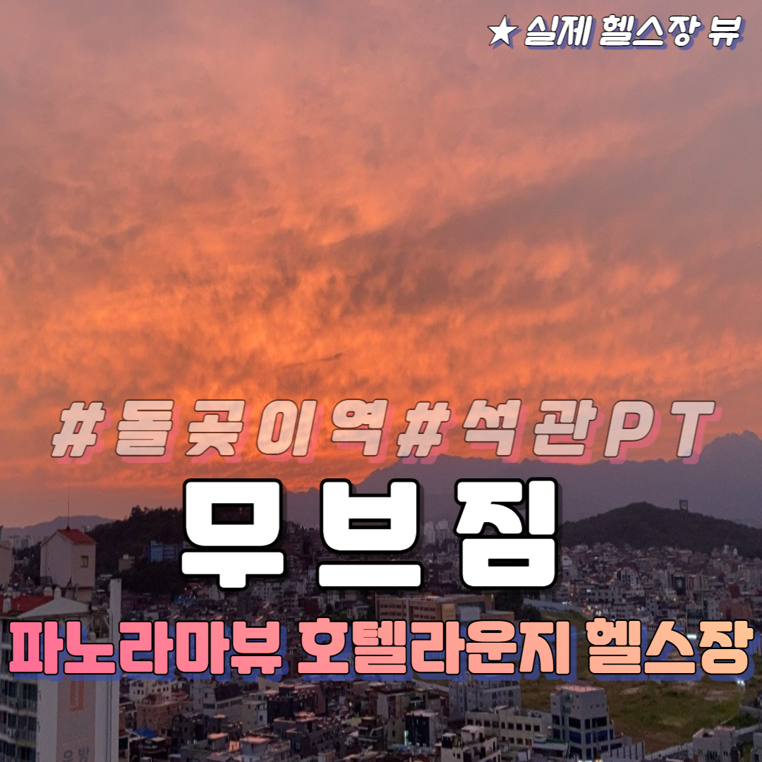 무브짐 앤 무브맥스PT 돌곶이점