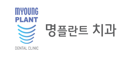 명플란트치과의원