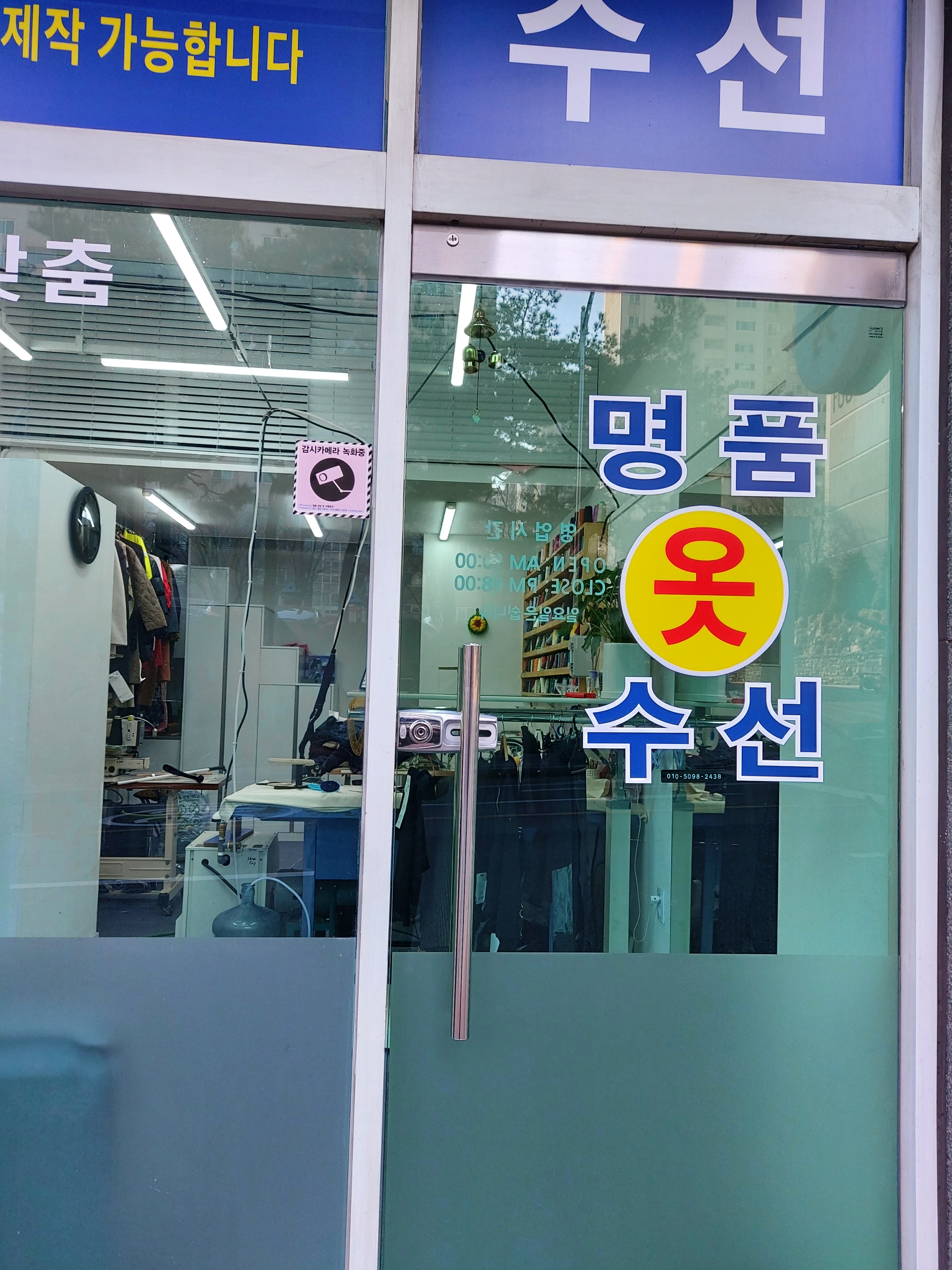 명품옷수선