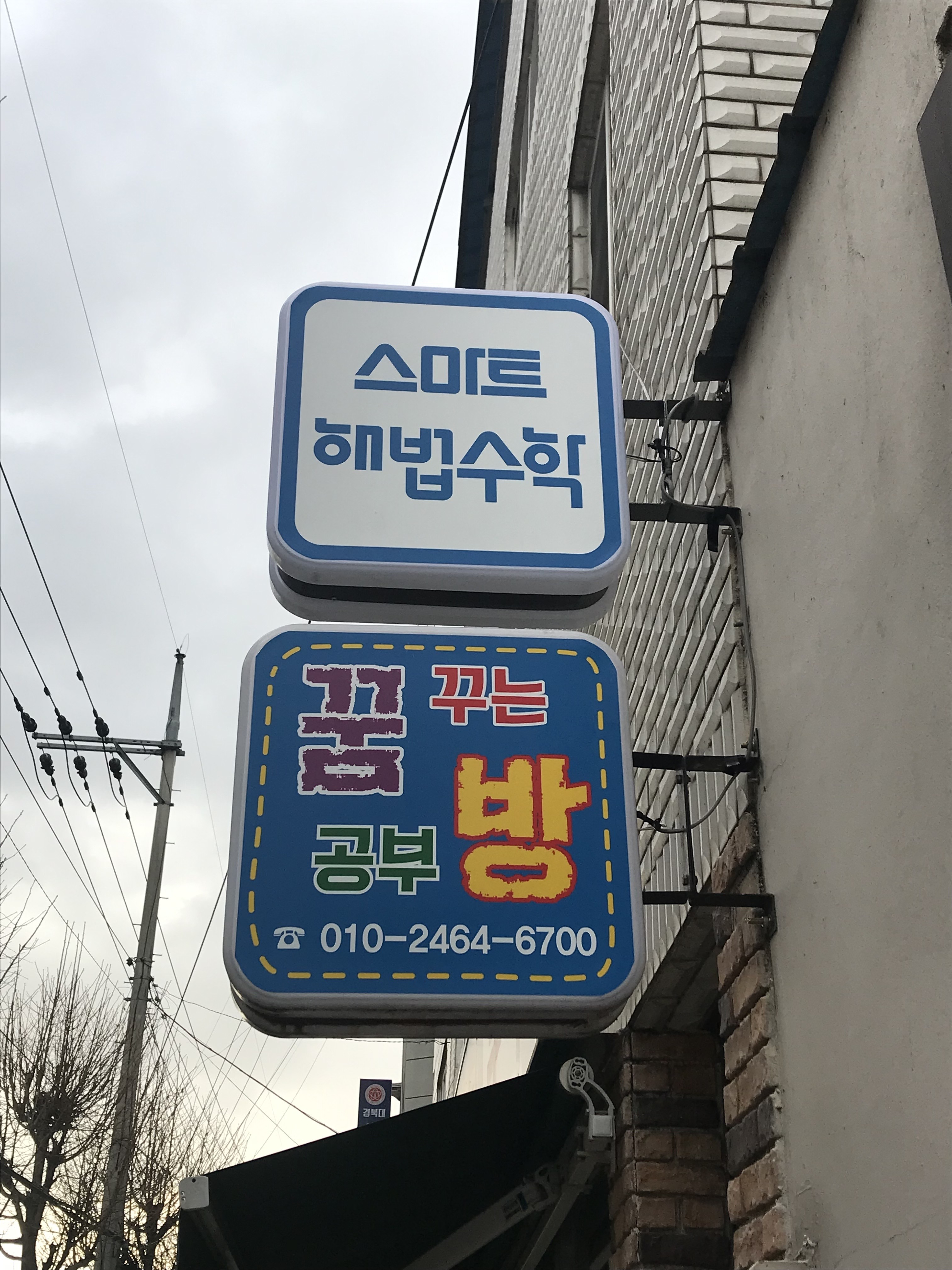 스마트해법수학 안동꿈꾸는공부방