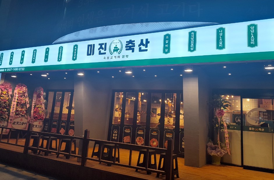 미진축산 김해내동점